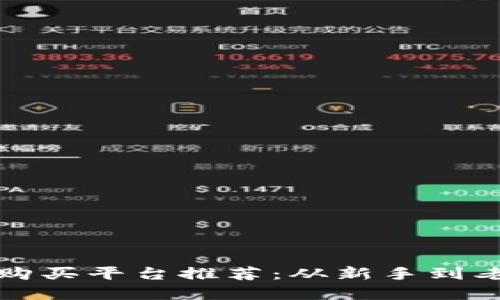 优质加密货币购买平台推荐：从新手到老手的选择指南