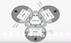 十大最安全的钱包推荐与详解