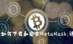 手机上如何下载和安装MetaMask：详细指南