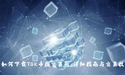 : 如何下载TOK币图交易所：详细指南与交易技巧