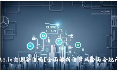 gate.io交易合法吗？全面解析法律风险与合规问题