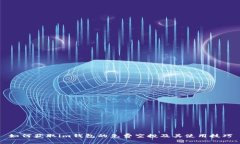 如何获取im钱包的免费空投及其使用技巧