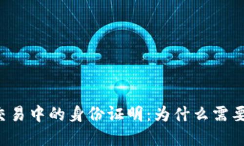 虚拟币交易中的身份证明：为什么需要身份证?