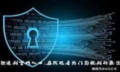 小狐狸追剧官网入口：在线观看热门影视剧的最