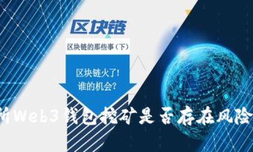 欧意交易所Web3钱包挖矿是否存在风险？全面分析