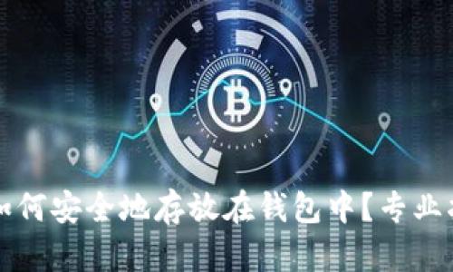 虚拟币该如何安全地存放在钱包中？专业指南与技巧