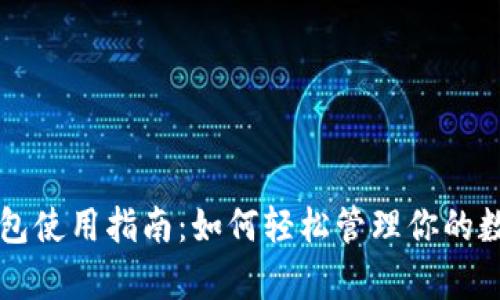 库神钱包使用指南：如何轻松管理你的数字资产