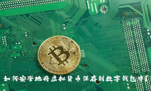 如何安全地将虚拟货币保存到数字钱包中？