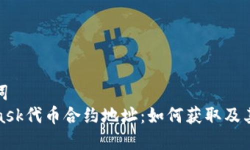 和关键词
MetaMask代币合约地址：如何获取及其重要性