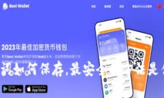 助记词如何保存，最安全的方法是什么？
