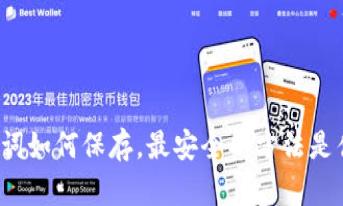 助记词如何保存，最安全的方法是什么？
