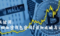 思考和关键词： 如何找回加密钱包密码？详细攻