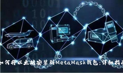 如何将以太坊安装到MetaMask钱包：详细指南