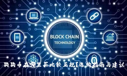狗狗币在哪里买比较正规？选购指南与建议