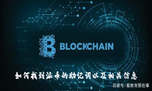 如何找到派币的助记词以及相关信息
