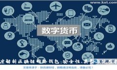 深度解析区块链网络钱包：安全性、类型与使用