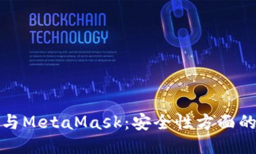 波宝钱包与MetaMask：安全性方面的全面比较