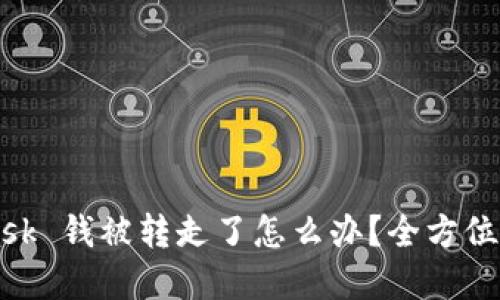MetaMask 钱被转走了怎么办？全方位解决指南