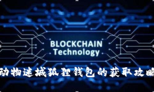 动物迷城狐狸钱包的获取攻略