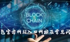 小狐钱包官方网站入口网址及常见问题解答