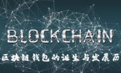 : 区块链钱包的诞生与发展历程