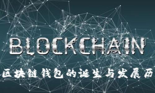 : 区块链钱包的诞生与发展历程