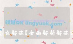 加密钱包冻结怎么解冻？全面解析解冻方法与注