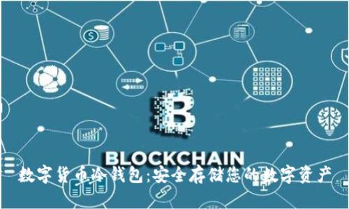 数字货币冷钱包：安全存储您的数字资产