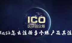MetaMask怎么注册多个账户及其注意事项