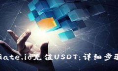 如何在Gate.io充值USDT：详细步骤与指南
