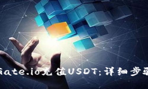 如何在Gate.io充值USDT：详细步骤与指南