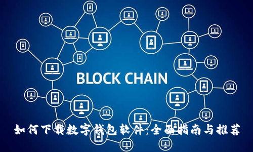 如何下载数字钱包软件：全面指南与推荐