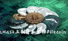 如何在MetaMask上创建和管理Filecoin (FIL) 钱包