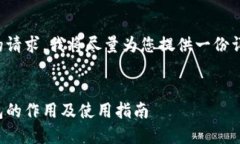 考虑到您的请求，我将尽量为您提供一份详细的