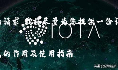 考虑到您的请求，我将尽量为您提供一份详细的内容。


区块链钱包的作用及使用指南