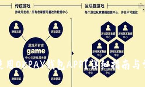 如何下载和使用OKPAY钱包APP？详细指南与常见问题解答
