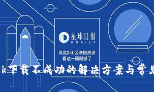 Metamask下载不成功的解决方案与常见问题解析