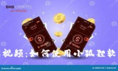 小狐狸软件官方介绍视频：如何使用小狐狸软件