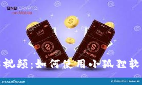 小狐狸软件官方介绍视频：如何使用小狐狸软件提升您的办公效率