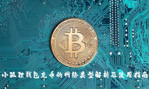 小狐狸钱包充币的网络类型解析及使用指南