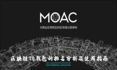 区块链TB钱包的排名分析及使用指南