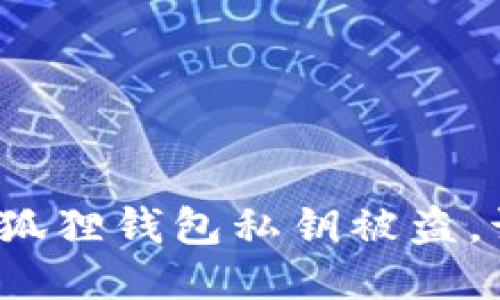 如果你的小狐狸钱包私钥被盗，该如何应对？