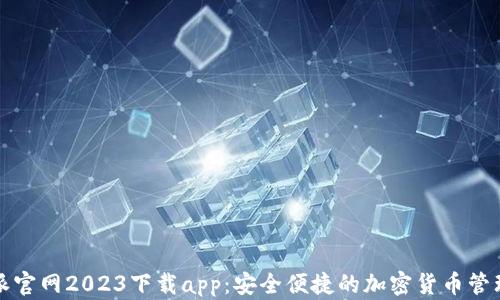 
比特派官网2023下载app：安全便捷的加密货币管理工具