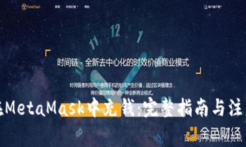 如何在MetaMask中充钱：完整指南与注意事项