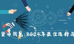 国外加密货币钱包：2024年最佳选择与使用指南