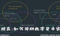 区块链钱包增益：如何借助数字货币实现财务自