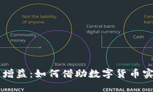区块链钱包增益：如何借助数字货币实现财务自由