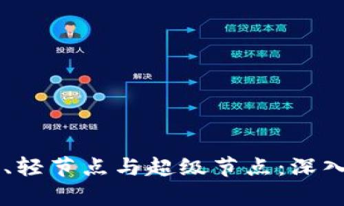 区块链全节点、轻节点与超级节点：深入解析及其作用