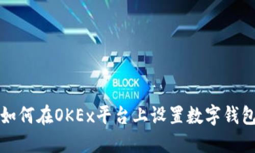 如何在OKEx平台上设置数字钱包