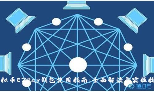 虚拟币EZPay钱包使用指南：全面解读与实操技巧